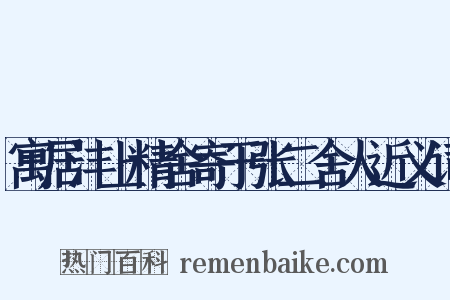 寓居沣上精舍寄于张二舍人近义词是什么意思的图片